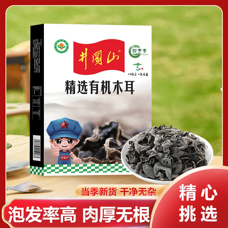 江西井冈MR01精选有机黑木耳肉厚无根无泥无沙脆爽高泡发率