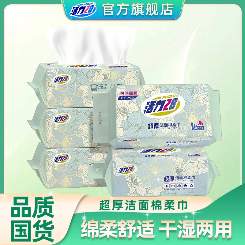 【官方旗舰店】活力28洁面洗脸巾50抽*5包超厚抽式一次性