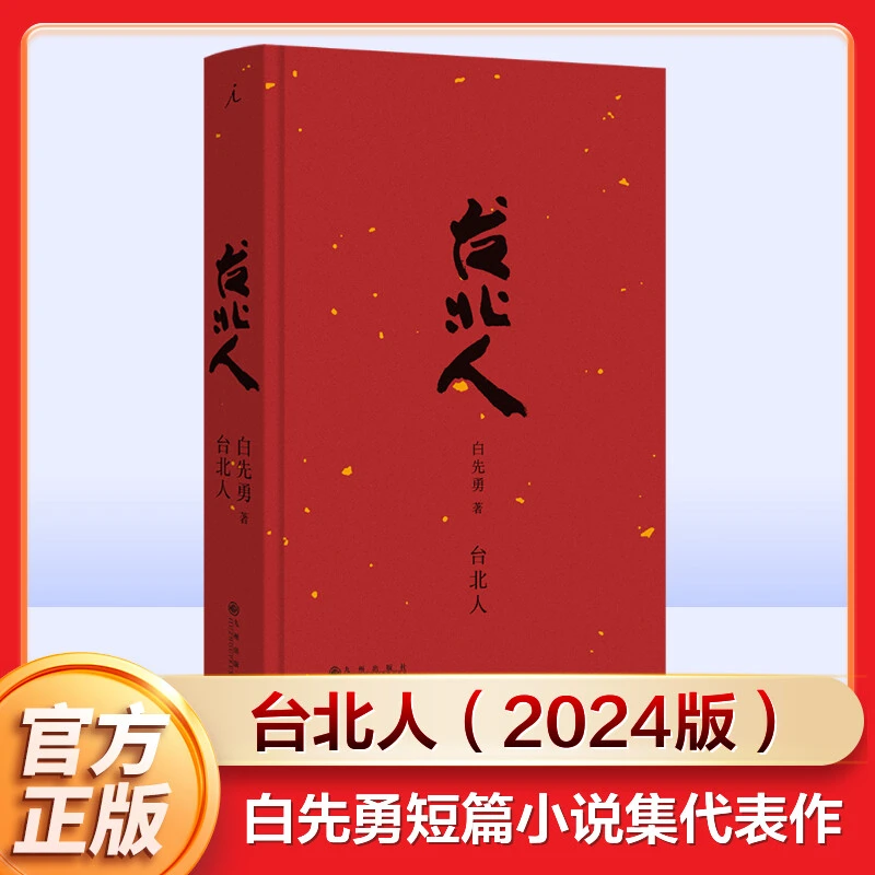 【新华文轩】台北人精装2024新版 白先勇作品集纽约客孽子树犹如