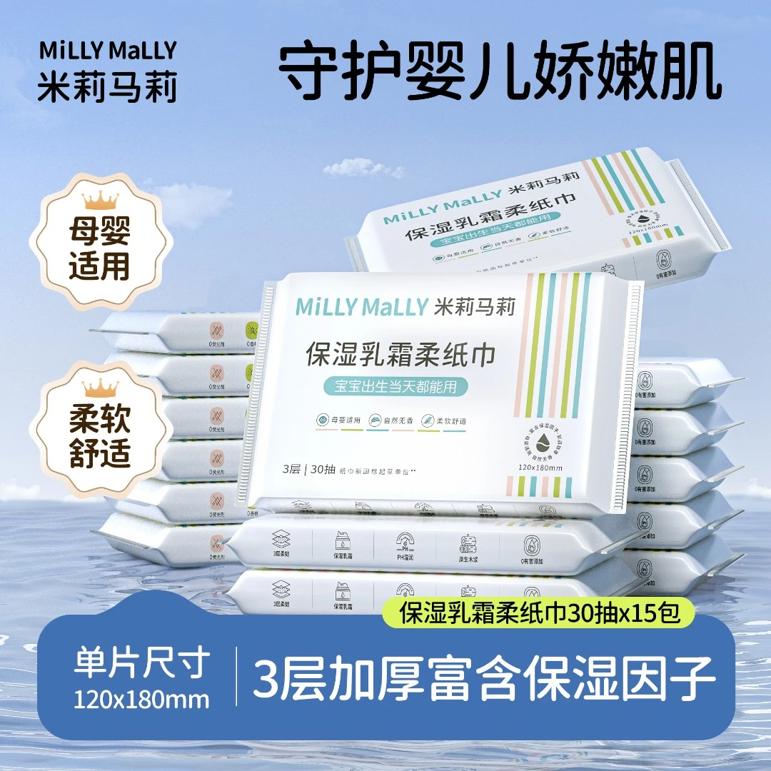 【玉希专属】米莉马莉30抽*15包婴儿专用乳霜保湿柔纸巾云柔纸巾