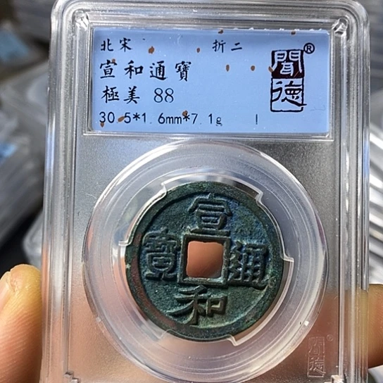 铜闻博文化宣和通宝