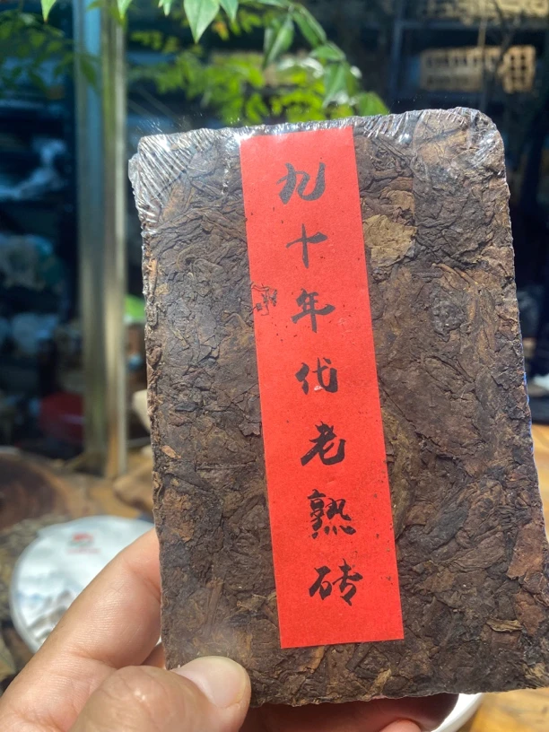 九十年代 老熟砖 250g 粉丝内部认购商品 详见详情页！