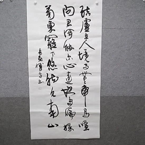 书法陶渊明的饮酒四尺整张书
