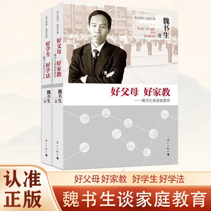 好父母好家教:魏书生谈家庭教育 亲子家教家教方法
