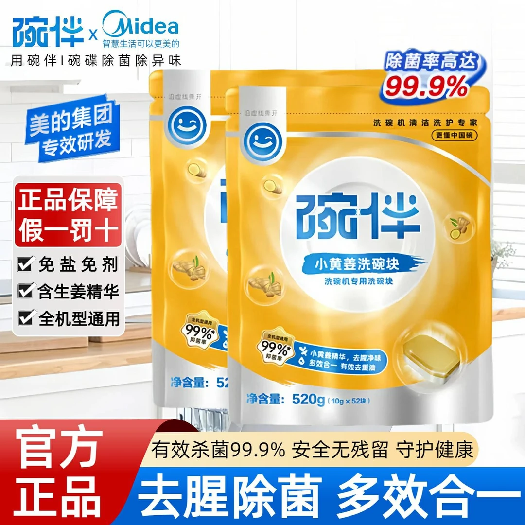 碗伴美的专研洗碗机专用洗涤剂小黄姜洗碗块美的方太西门子通用30