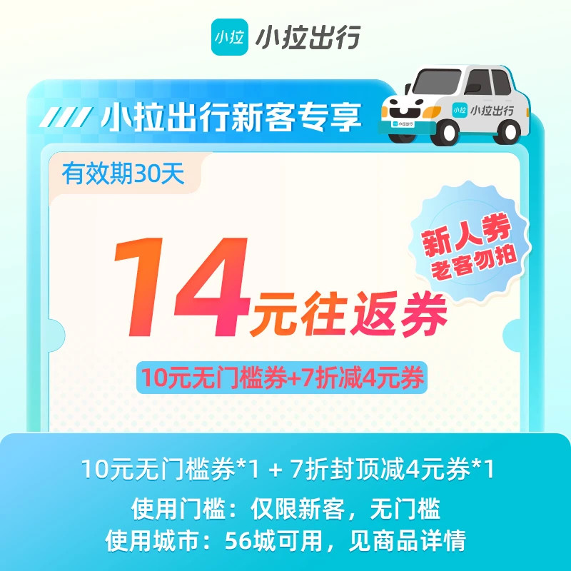 【新人专享】小拉出行14元打车往返优惠券包-全国56城可用-手机直充
