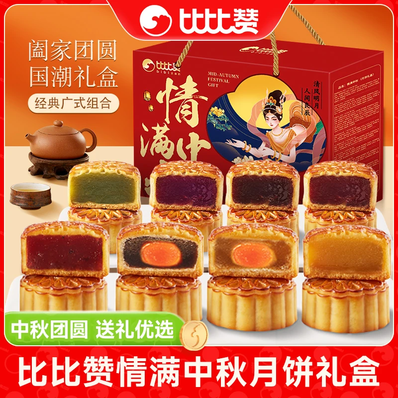 比比赞情满中秋月饼礼盒广式莲蓉传统糕点中秋好礼团购送礼佳品SW