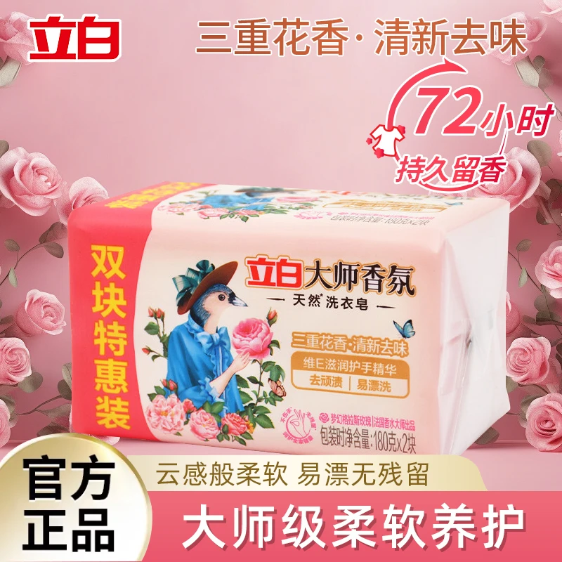 立白肥皂香氛大师洗衣皂家用持久留香婴儿内衣去油玫瑰花香去渍