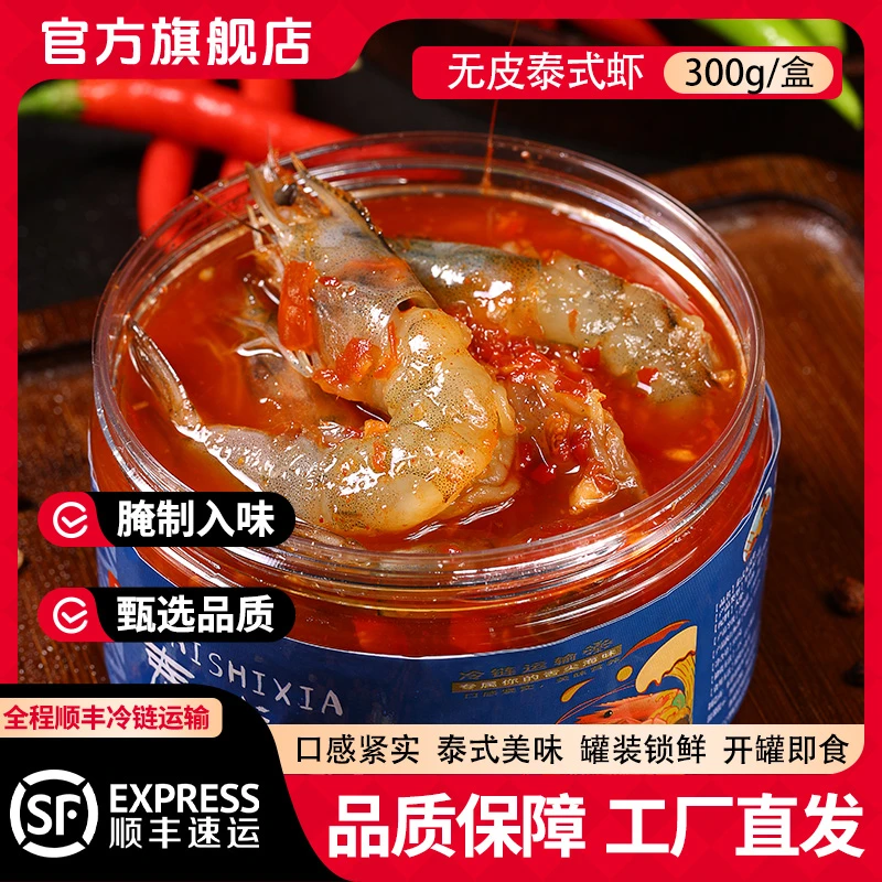 【甜辣爽口】泰式无皮甜辣生腌虾，单盒350g开罐即食夜宵海鲜顺丰