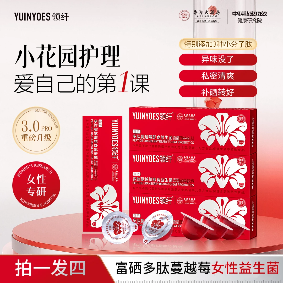 【拍一发四】A89 领纤YUINYOES富硒多肽蔓越莓女士花园益生菌