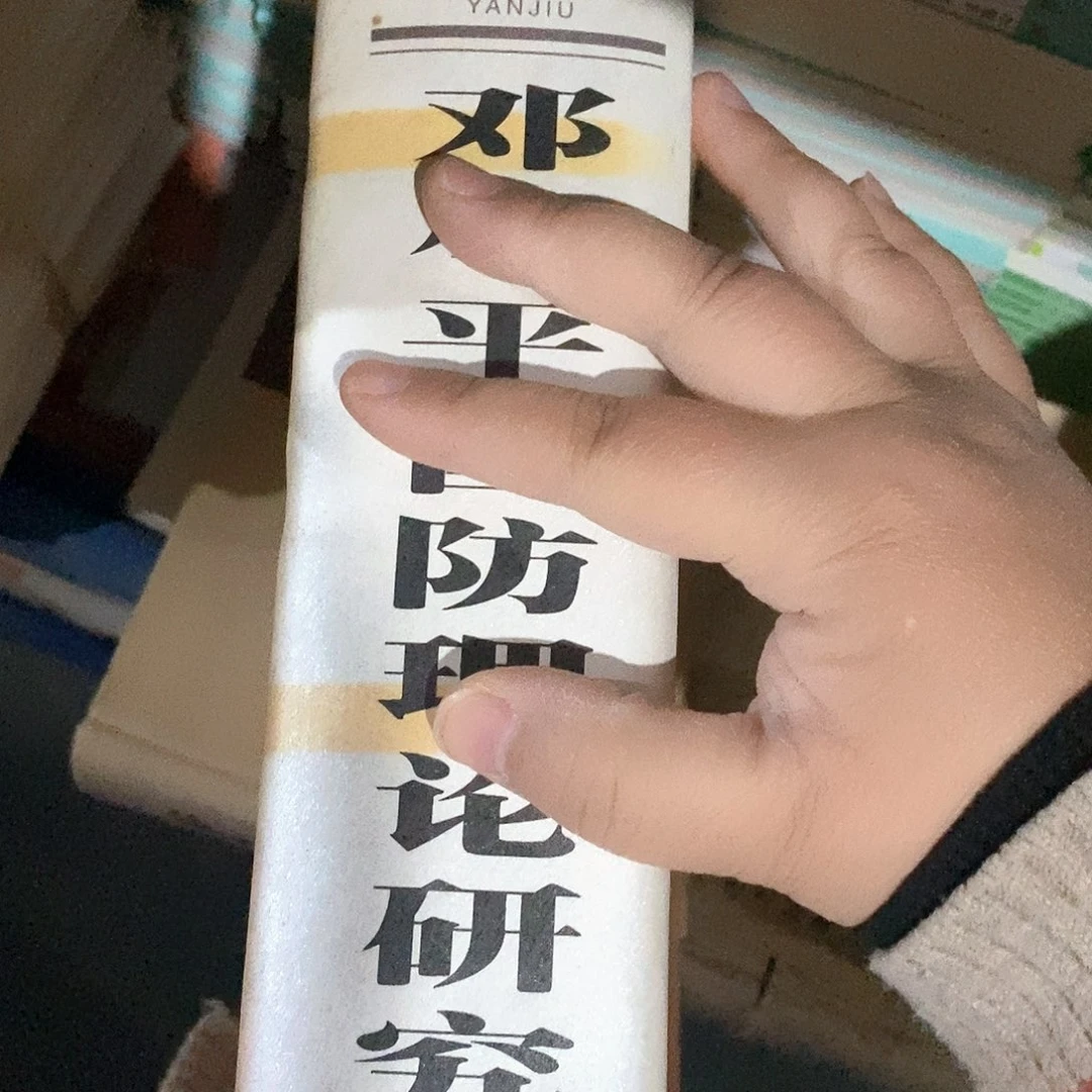 瑕疵锯口  邓同学的国什么防理论