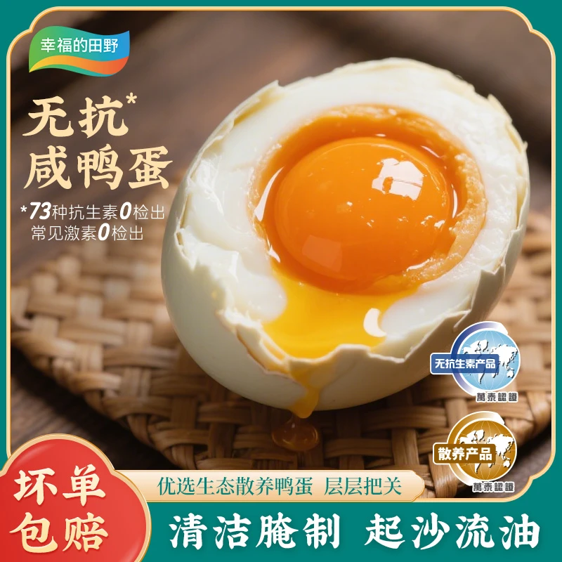 【20枚装】幸福的田野 无抗咸鸭蛋 传统鸭蛋散养绍兴麻鸭 起沙流油
