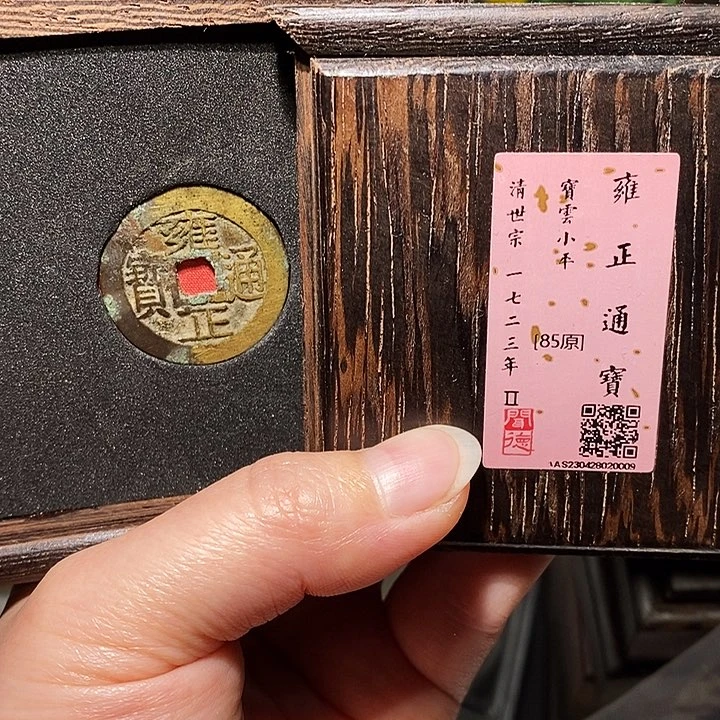 铜冬****雨瀚海文物A雍正通宝0009