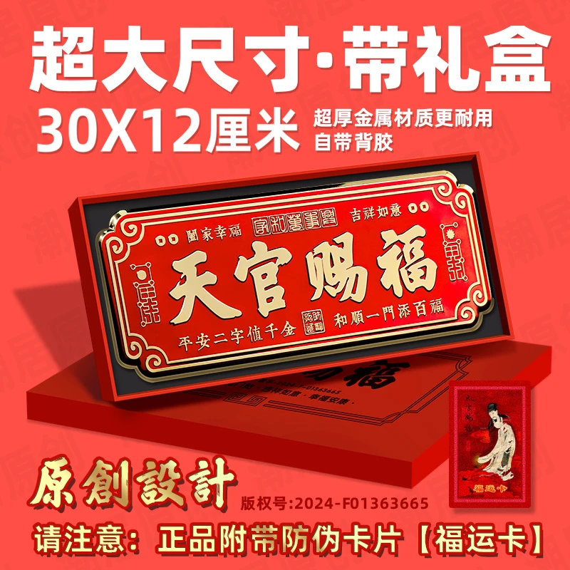 超大尺寸30x12厘米天官赐福金属自粘大门卧室门贴门对门乔迁喜庆
