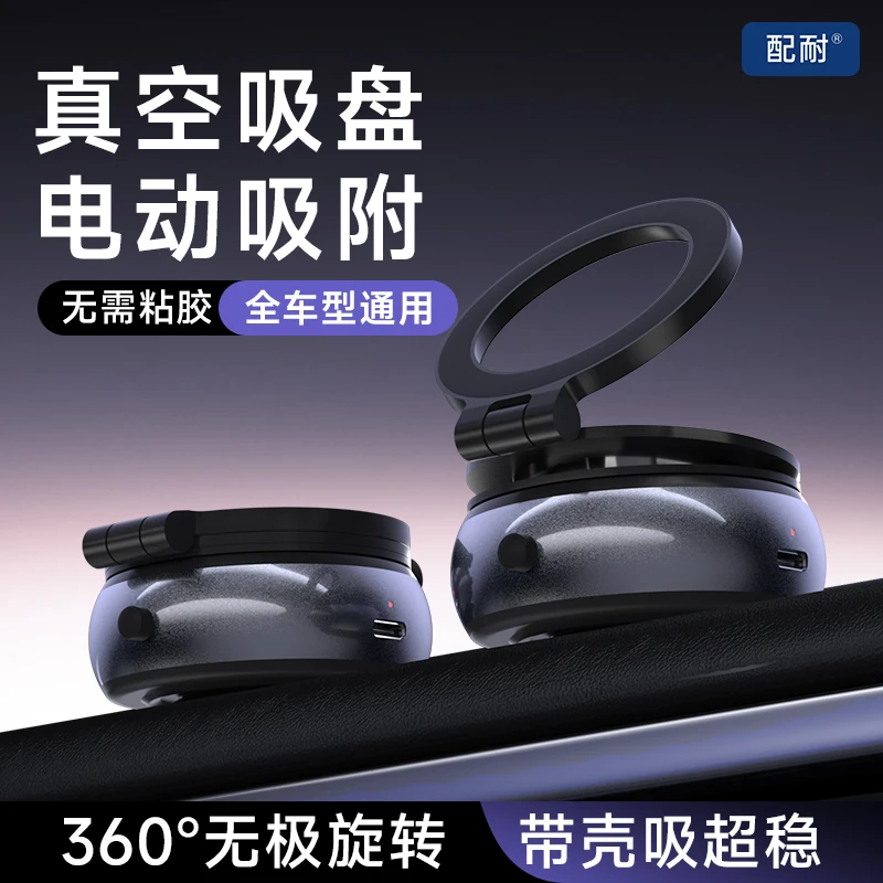 配耐电动磁吸折叠车载手机支架360°旋转真空吸盘汽车导航桌面通用