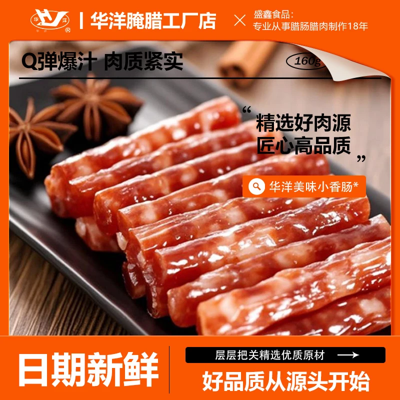 华洋广味小腊肠香肠160g迷你广式小香肠火锅烧烤食材真空独立包装