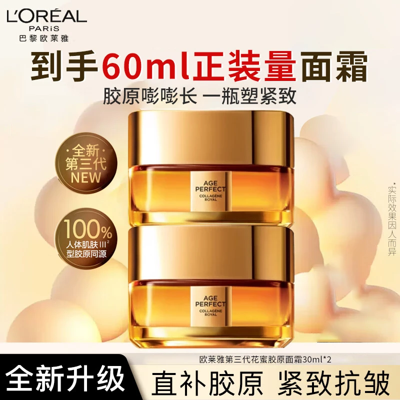 欧莱雅第三代金致臻颜小蜜罐花蜜胶原面霜保湿抗皱紧致修护面霜