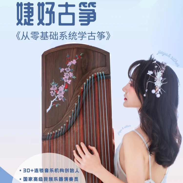 学古筝从零基础到进阶——拍此链接享四套课程 海量曲谱伴奏