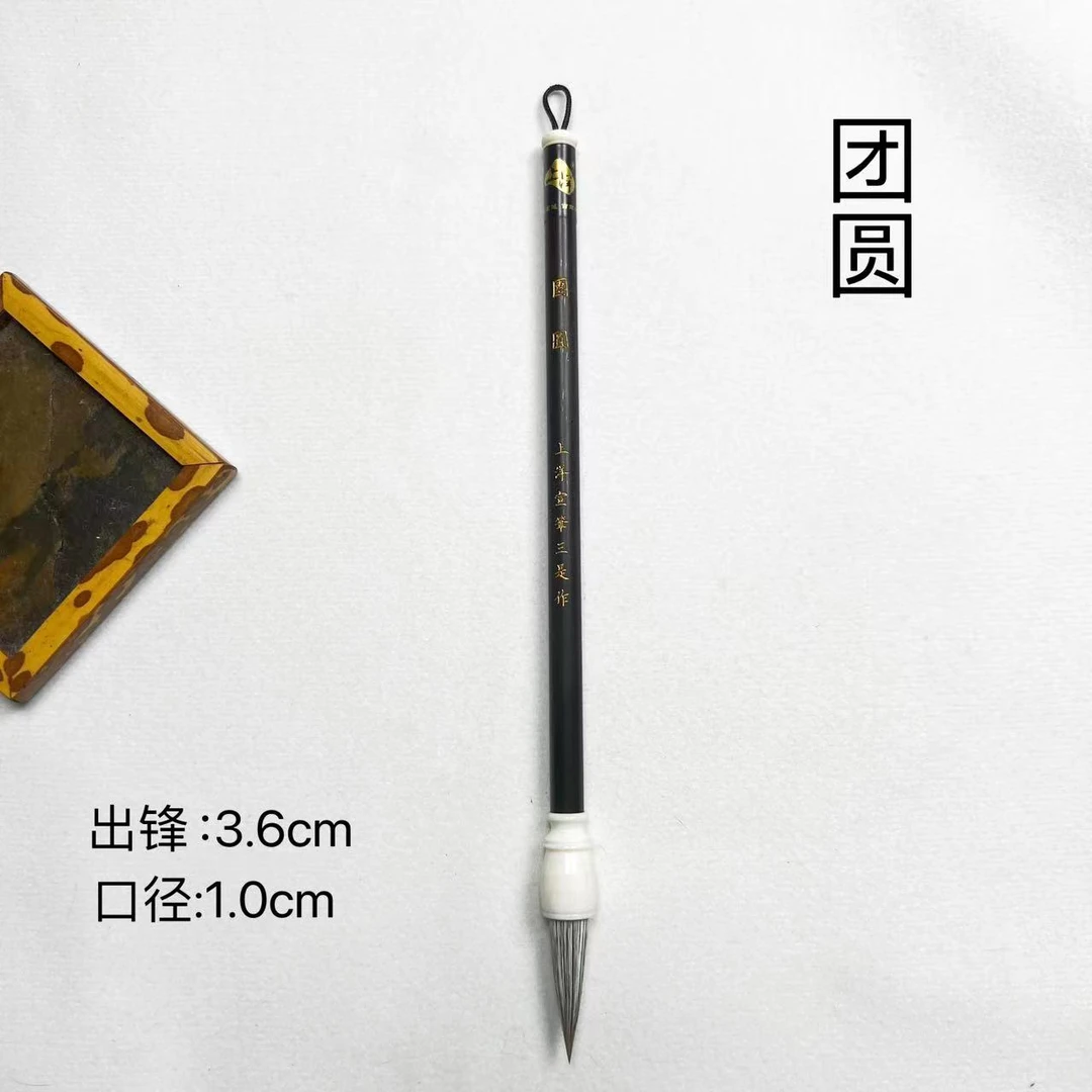 上洋宣笔【团圆】五毫纯料宣笔大师工黄文亲制出锋3.6cm 口径1.0cm