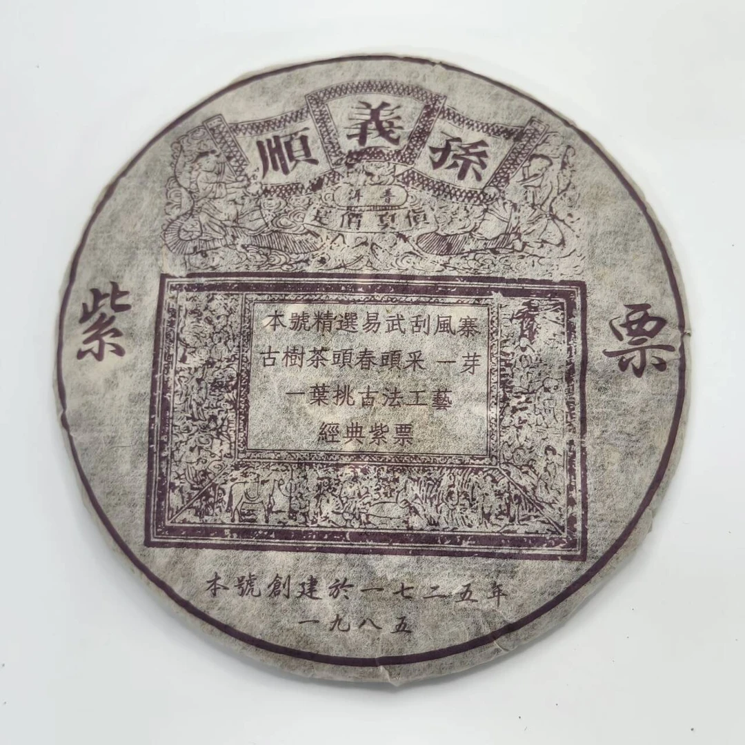 LY10521-孙义顺 紫票 生茶357g