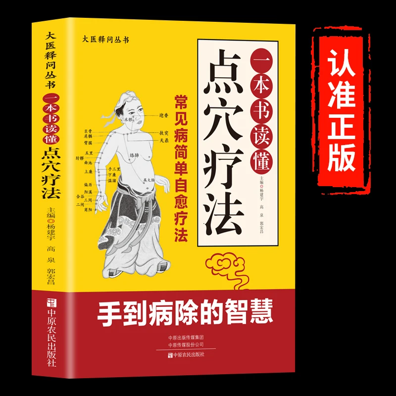 一本书读懂点穴疗法老中医点穴奇术治病点穴解穴专治杂症奇效书籍