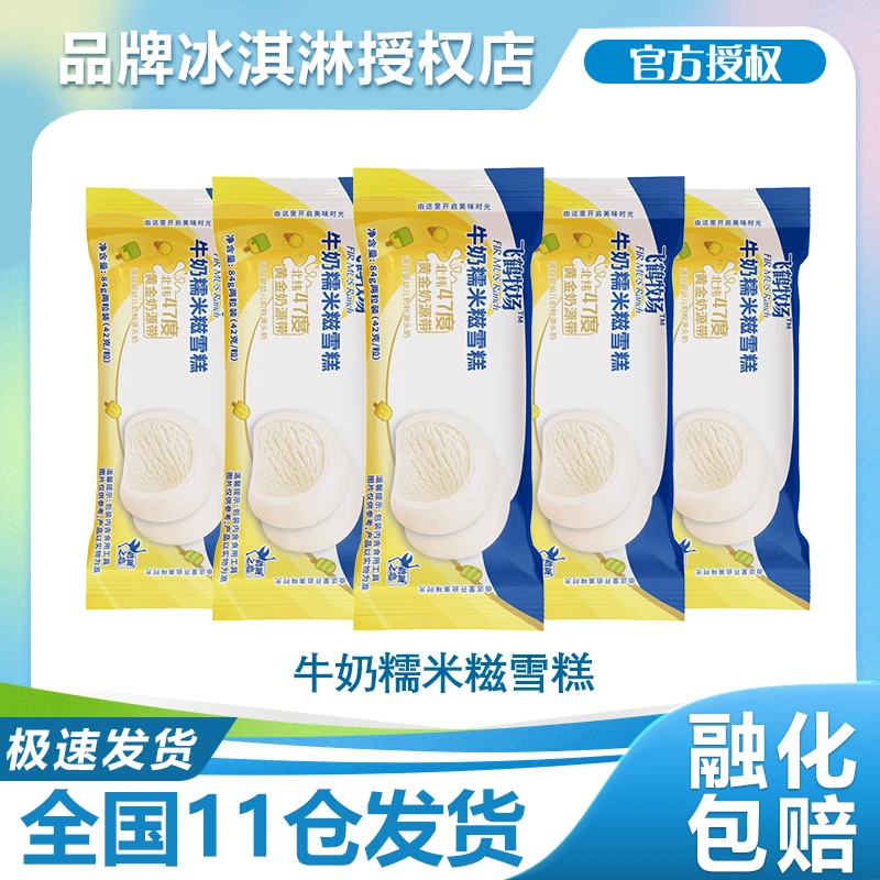【包邮】飞鹤牧场牛奶糯米糍雪糕84克HZ