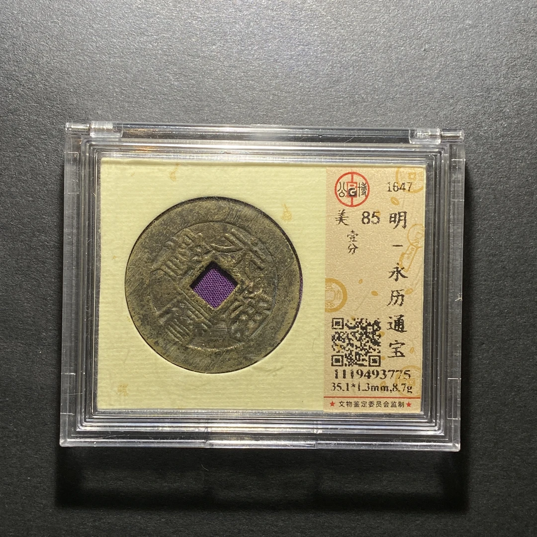 x1121-35永历通宝3775 lv-52--