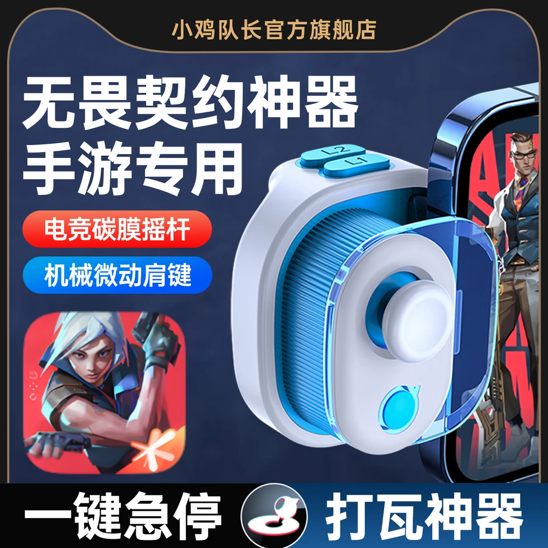 小鸡队长无畏契约手游外设一键连发开火辅助走位神器手柄安卓专用