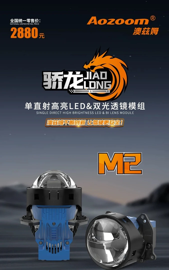 AOZOOM澳兹姆高端骄龙系列M2高亮汽车双光透镜LED直射式车灯升级