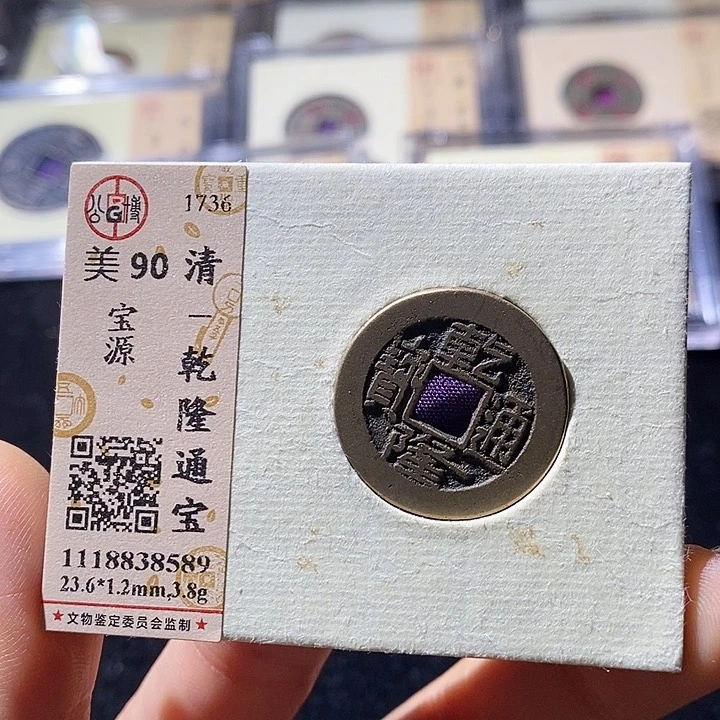 铜L公博评级90分乾隆通宝