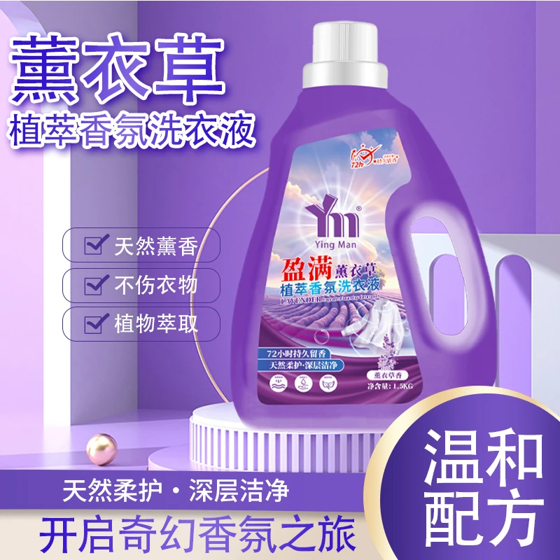 【两单以上优先发】紫罗兰薰衣草香氛低泡洗衣液更健康护色柔肤亲肤