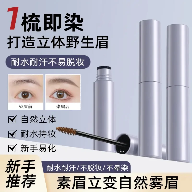 【双12特惠】染眉膏不易晕染持久立体自然野生耐水全新升级刷头