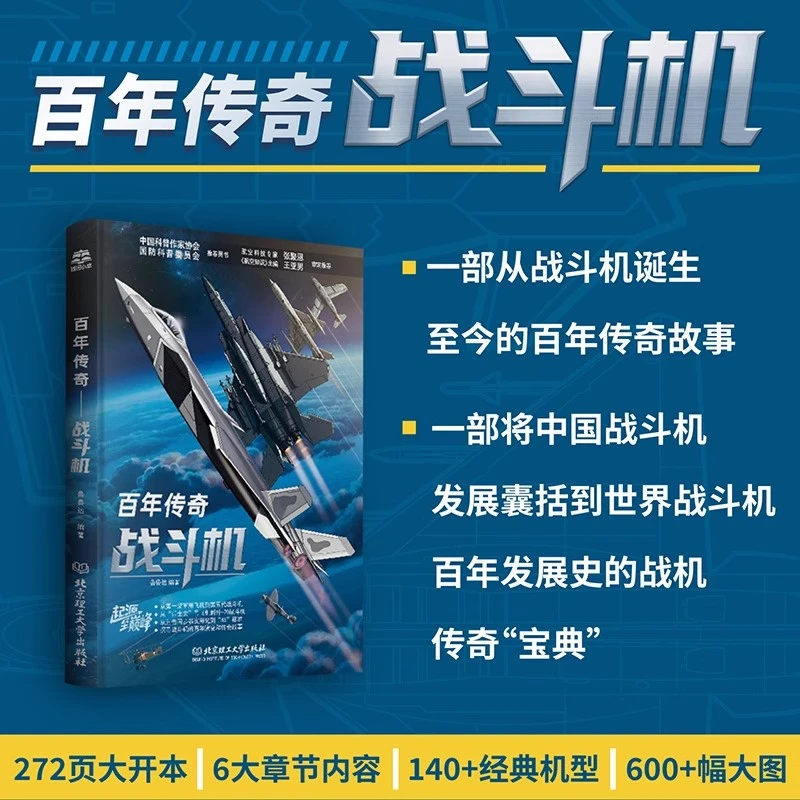 百年传奇——战斗机 关于飞机的书籍百科全书 MRJZ