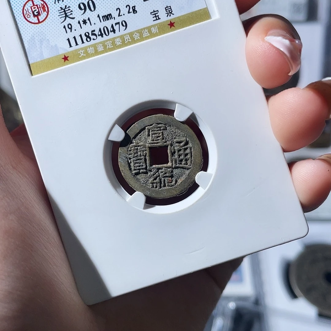 铜小莲，宣统通宝，评级编码0479