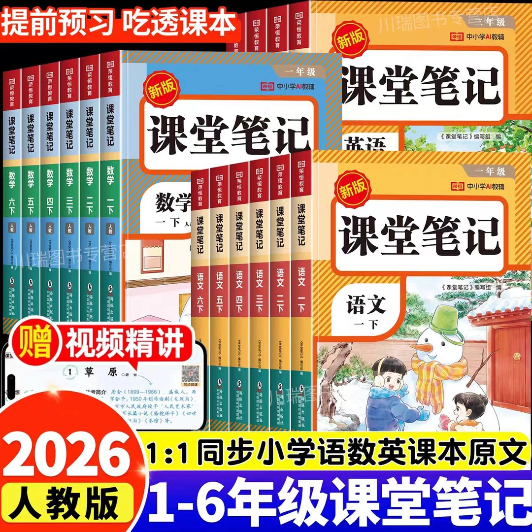 下册（课本一模一样）新版课堂笔记 辅导书2026春