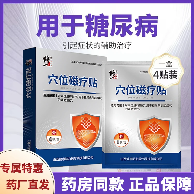 修正 穴位磁疗贴 用于糖尿病引起症状的辅助治疗