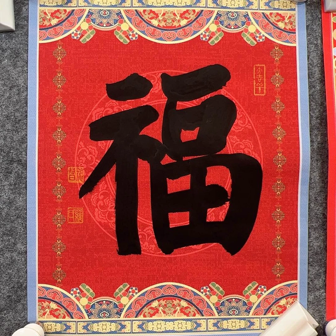 （f37964）福字 书画