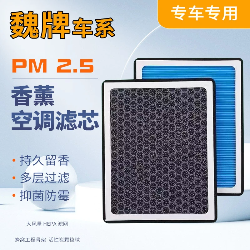 适配【魏牌】VV5 VV6 VV7 GT 摩卡 拿铁 玛奇朵汽车香薰空调滤芯