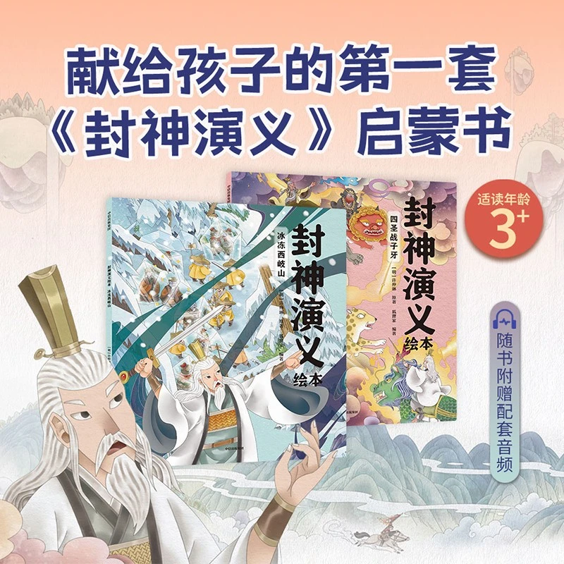 封神演义绘本4-5（套装2册）献给中国孩子的《封神演义》启蒙书