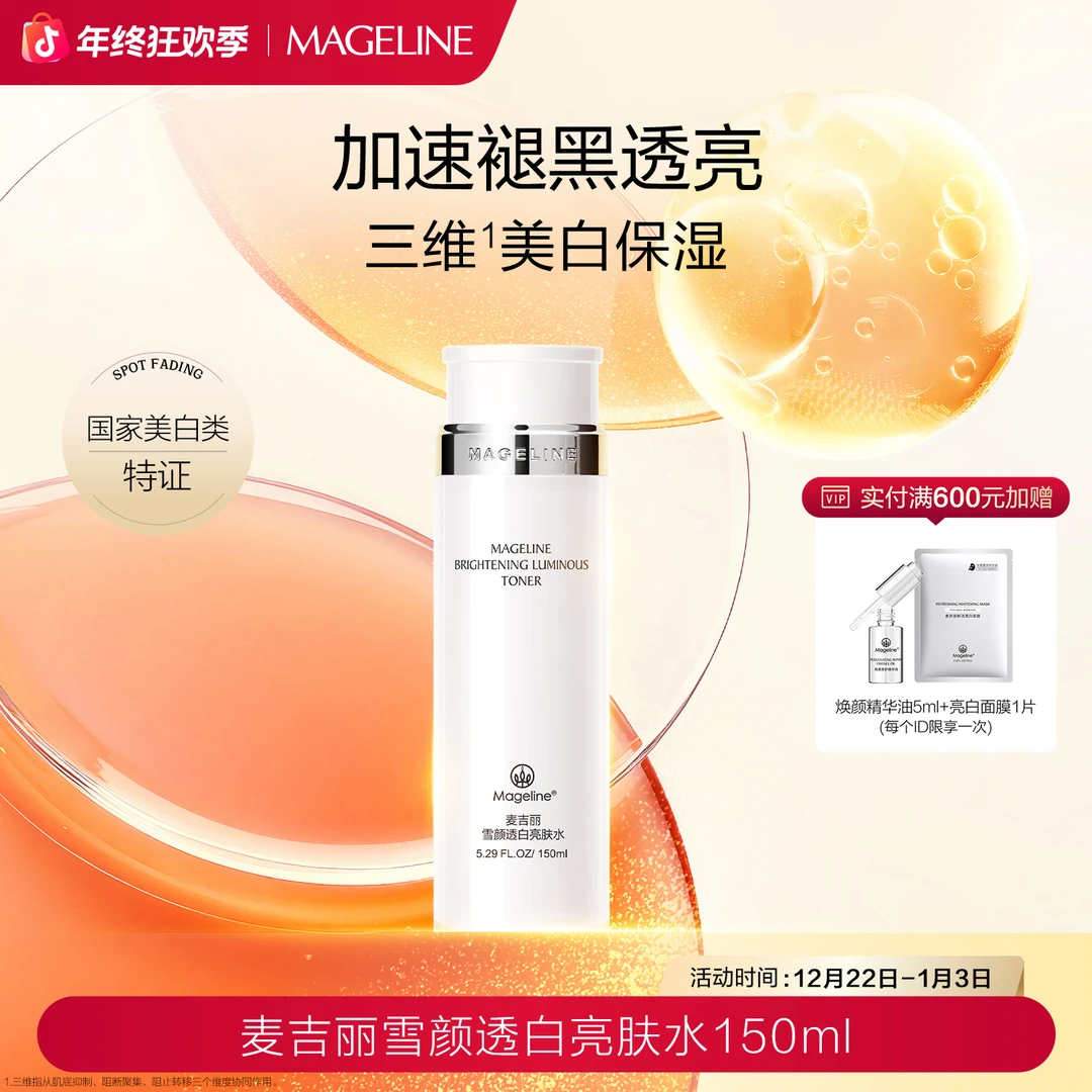 【双旦礼遇】麦吉丽雪颜透白亮肤水美白淡斑提亮肤色补水保湿