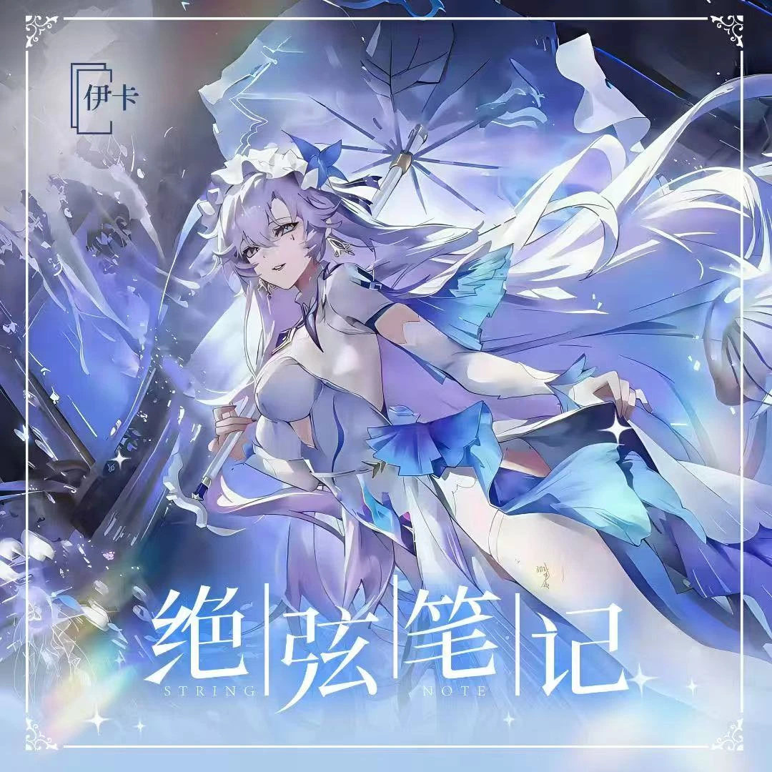 【拆盒】绝弦笔记第三弹二次元二创卡牌
