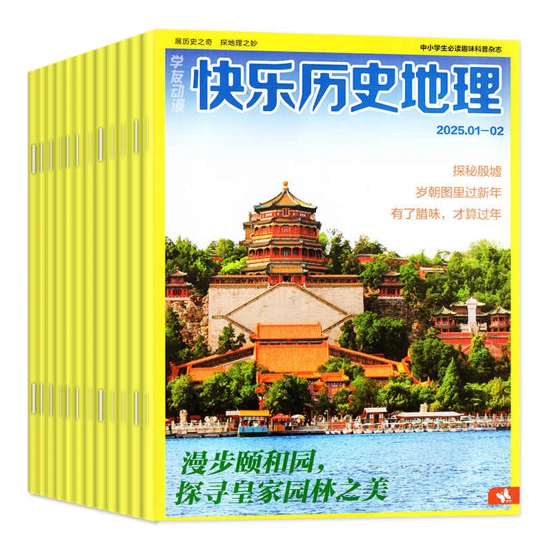【25年6月新】快乐历史地理杂志24年过刊清仓地理书籍