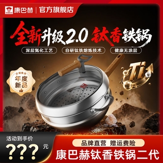 康巴赫第二代钛香铁锅