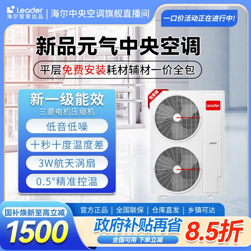 【国补15%】统帅Leader元气中央空调三菱压缩机家用变频多联机