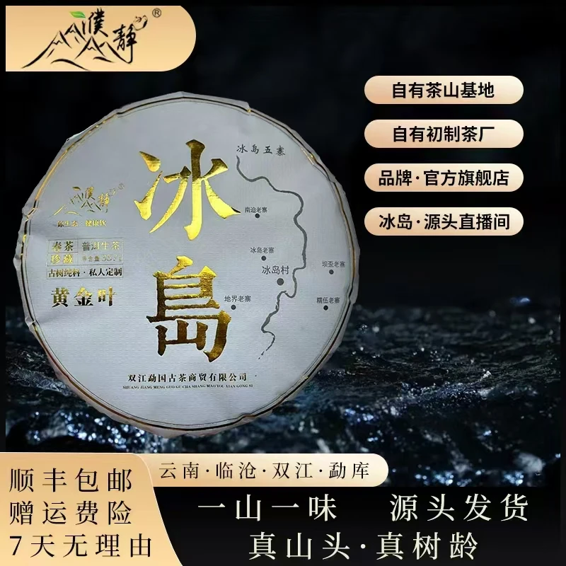 《濮静品牌》2024年:冰岛老寨核心区古树《春》黄金叶357克饼