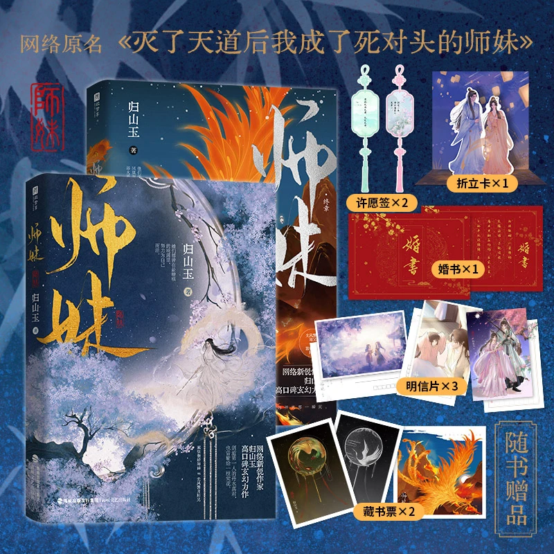 印特签师妹·终章 师妹第二册 新锐作家归山玉 玄幻力作