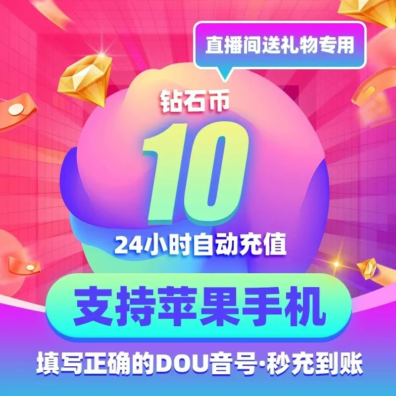 【直充】钻石币douyin官网直充直播间送礼物充值抖音直播自动充值