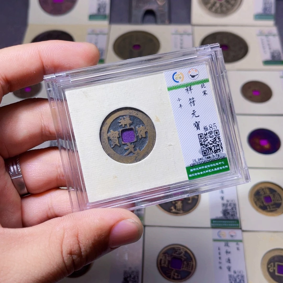 铜沐源臻品祥符元宝0956