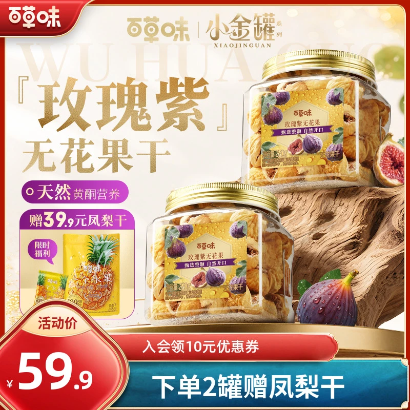 【小金罐装】百草味无花果干220g整颗大颗粒果脯水果干休闲健康零食