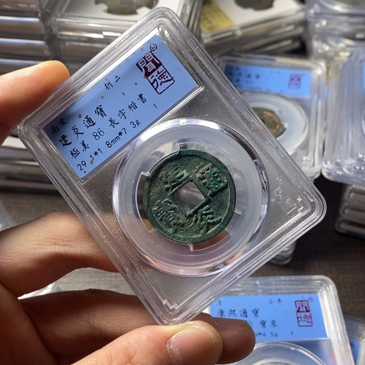 铜端平古泉建炎通宝